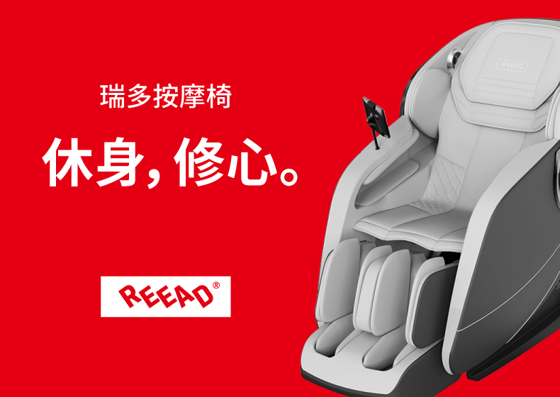 瑞多REEAD按摩椅品牌设计